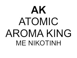 AK ATOMIC AROMA KING ΜΕ ΝΙΚΟΤΙΝΗ